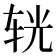 𨐈