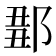 𨜈