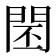 𨴈