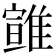 𩀈