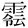 𩄈