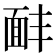 𩈈