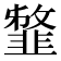 𩐈