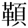 𩔈
