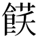 𩜈