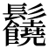𩰈