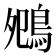𪀈