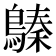 𪄈