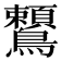 𪈈