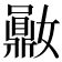 𪔈