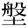 𪤈