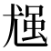 𪨈