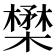 𪴈