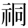 𫀈
