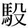 𫘈