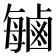 𫜈