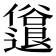 𫤈