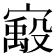 𫴈