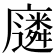 𫸈