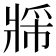 𬌈