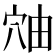 𬔈