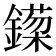 𬬈