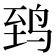 𬸈