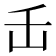 𬼈