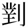 𭄈