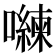 𭌈