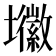 𭐈
