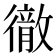 𭜈