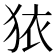 𭸈