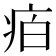𭼈