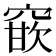 𮄈