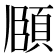 𮨈