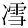 𰄈