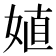 𰌈