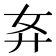 𰐈