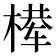 𰘈