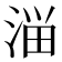 𰜈