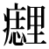 𰤈