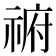 𰨈