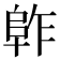 𱀈