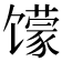 𱄈