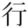 行