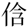 𠉐