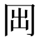 𠕐