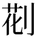 𠝐