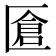 𠥐